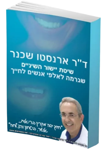 שיניים עקומות או רווחים בשיניים? הורידו את המדריך ליישור שיניים של ד"ר ארנסטו שכנר